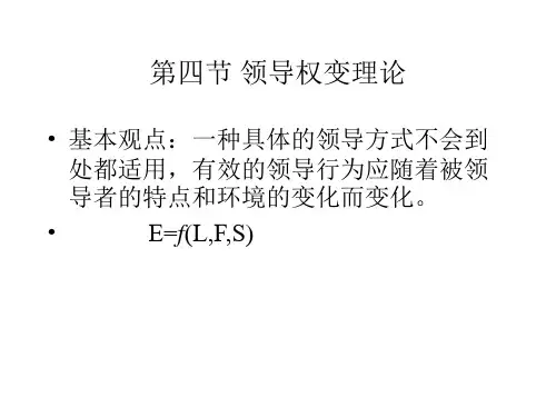 领导权变理论