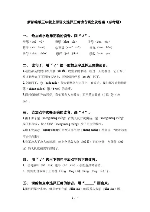 新部编版五年级上册语文选择正确读音填空及答案(必考题)