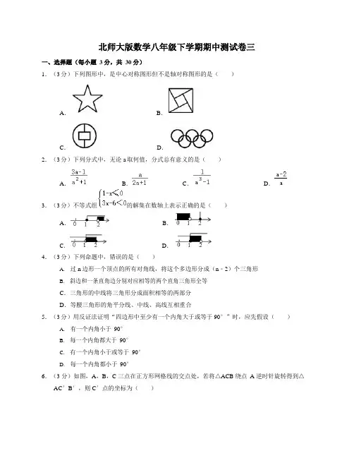 北师大版数学八年级下学期期中测试卷三(含答案及解析)