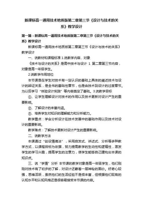新课标高一通用技术地质版第二章第三节《设计与技术的关系》教学设计