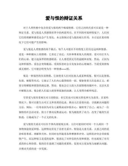 爱与恨的辩证关系