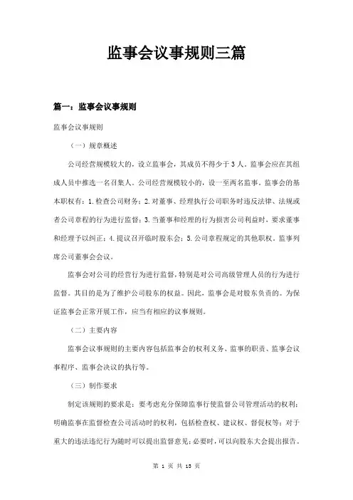 监事会议事规则三篇