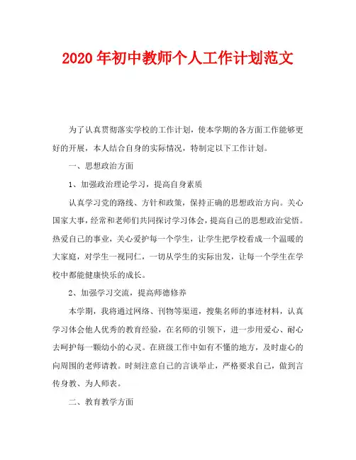 2020年初中教师个人工作计划范文