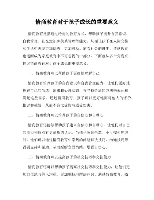 情商教育对于孩子成长的重要意义