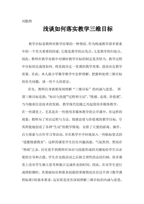 浅谈如何落实教学三维目标