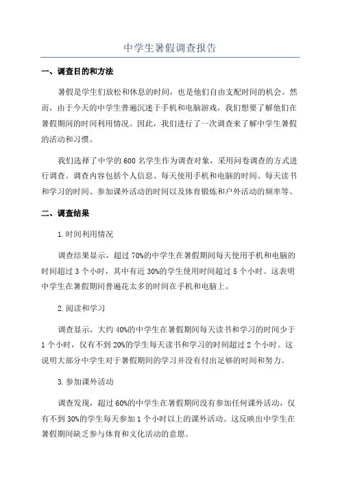 中学生暑假调查报告