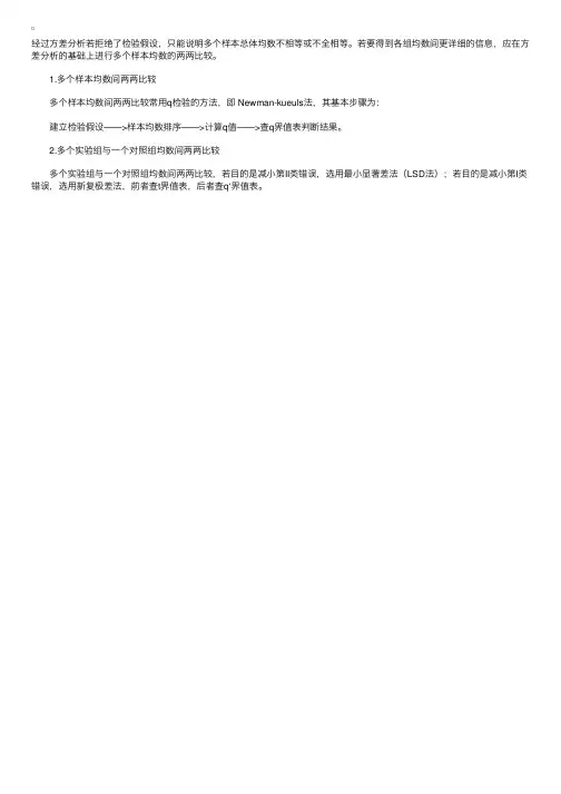质量资格辅导资料：多个样本均数的两两比较