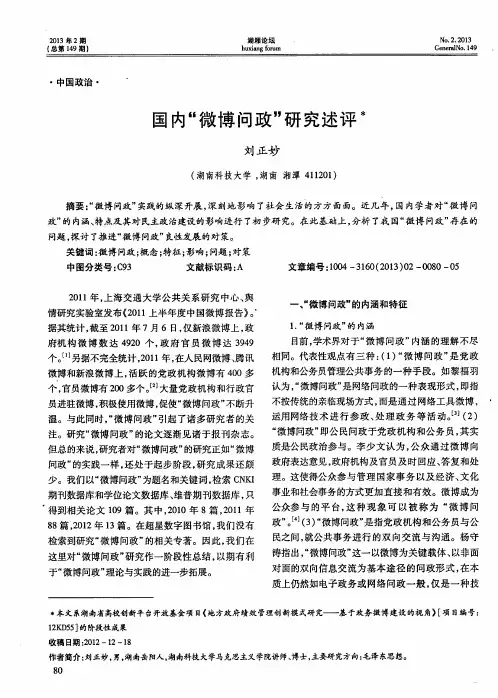 国内“微博问政”研究述评