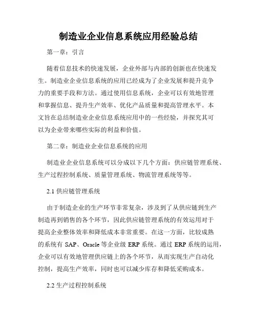 制造业企业信息系统应用经验总结