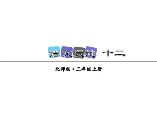 北师大版三年级语文上册《语文天地十二》课件