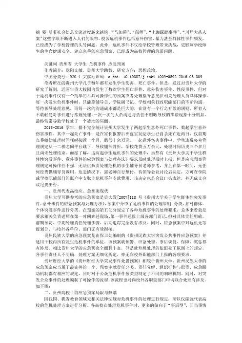 贵州省大学生危机事件应急预案构建