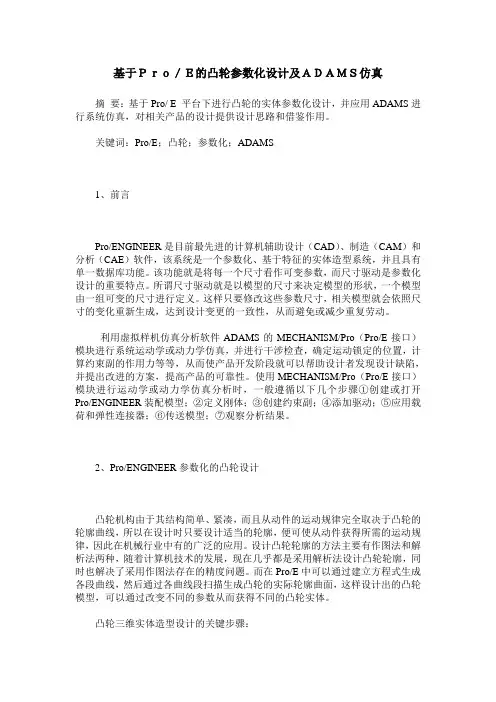 基于Pro／E的凸轮参数化设计及ADAMS仿真