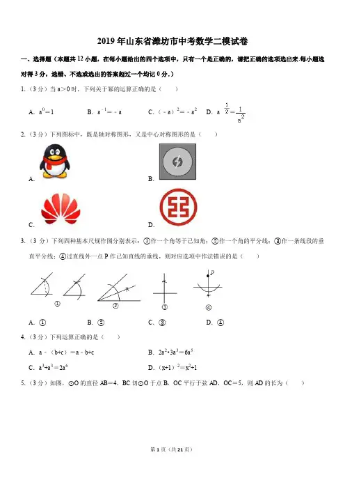 2019年山东省潍坊市中考数学二模试卷