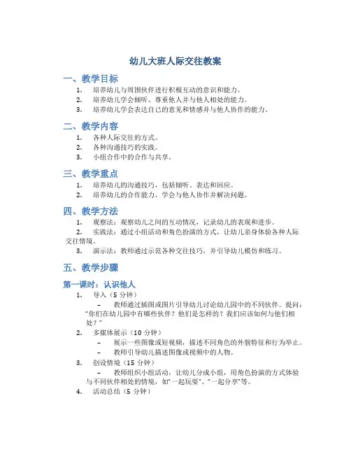 幼儿大班人际交往教案
