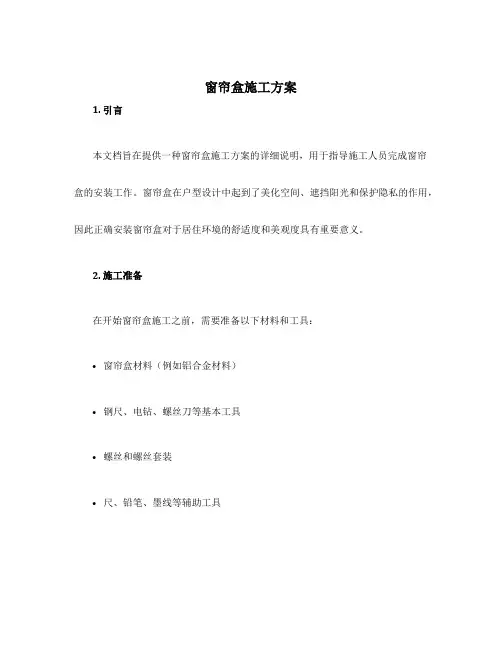 窗帘盒施工方案
