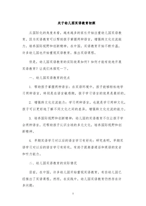 关于幼儿园双语教育初探