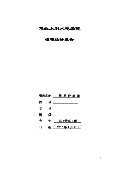 用单片机实现简易计算器的设计报告