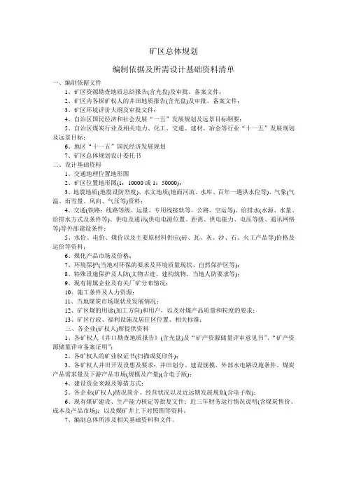 矿区总体规划编制依据及所需设计基础资料清单