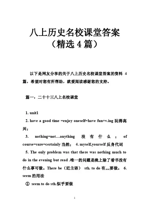八上历史名校课堂答案（精选4篇）