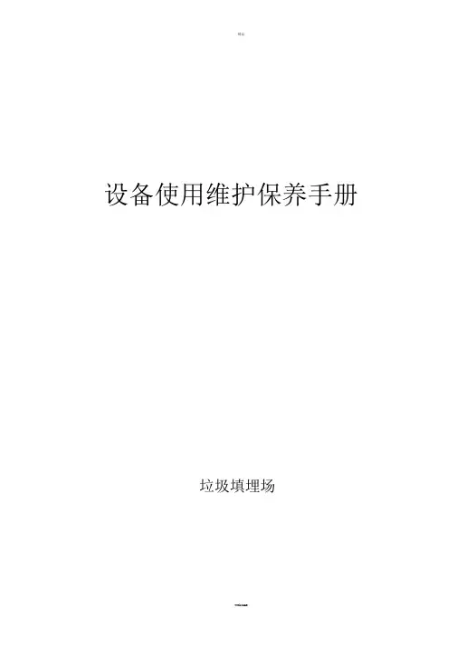设备使用维护保养手册.doc