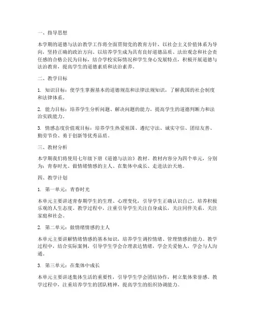 道法教学工作计划七年级