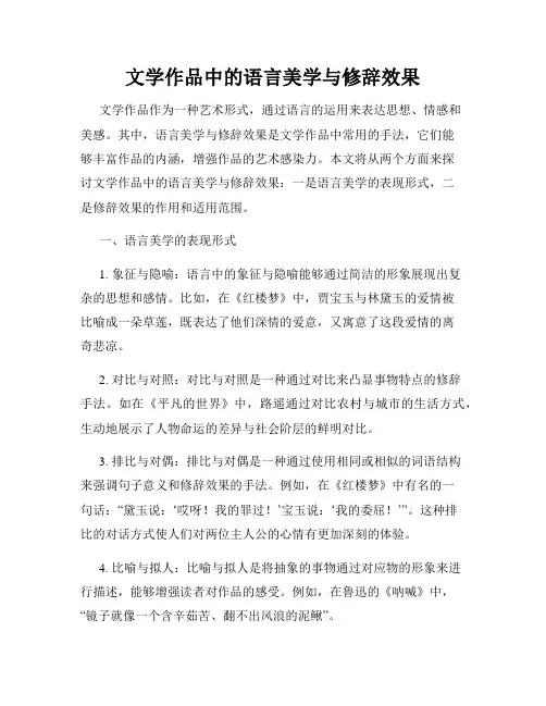 文学作品中的语言美学与修辞效果