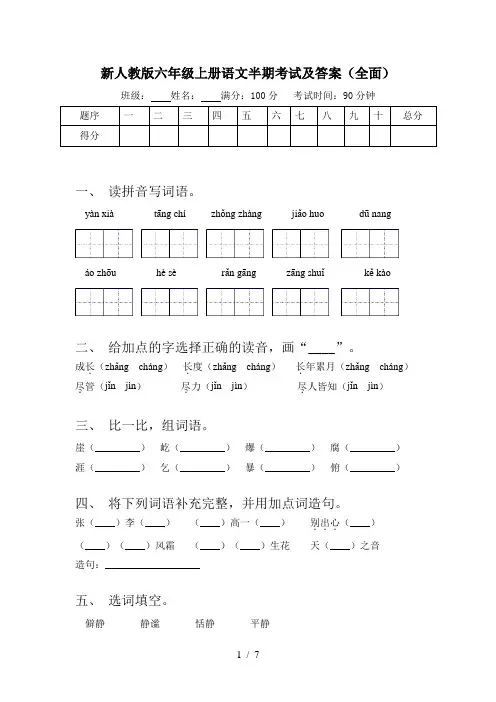 新人教版六年级上册语文半期考试及答案(全面)