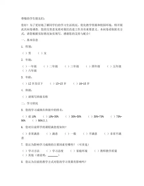 学生调查问卷模板格式