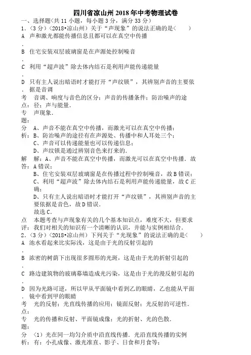 2018年四川省凉山州中考物理试卷含答案