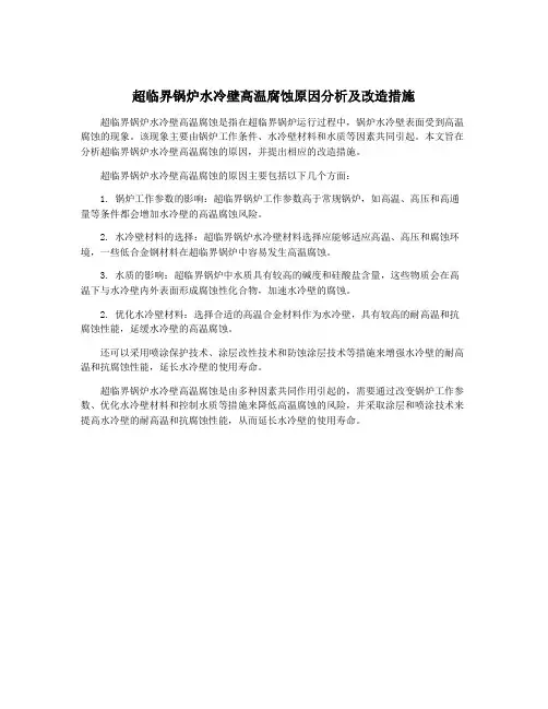 超临界锅炉水冷壁高温腐蚀原因分析及改造措施