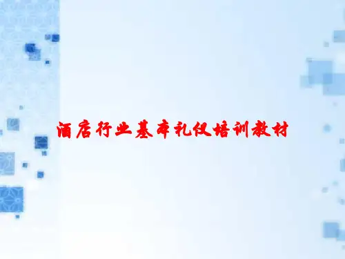 酒店行业基本礼仪培训教材课件