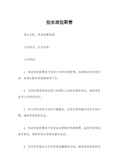 拉长岗位职责