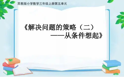 苏教版小学数学三年级上册《解决问题的策略-从条件想起》
