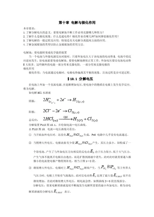 第十章电解与极化作用本章要求：1.了解分解电压的意义，要使电解池