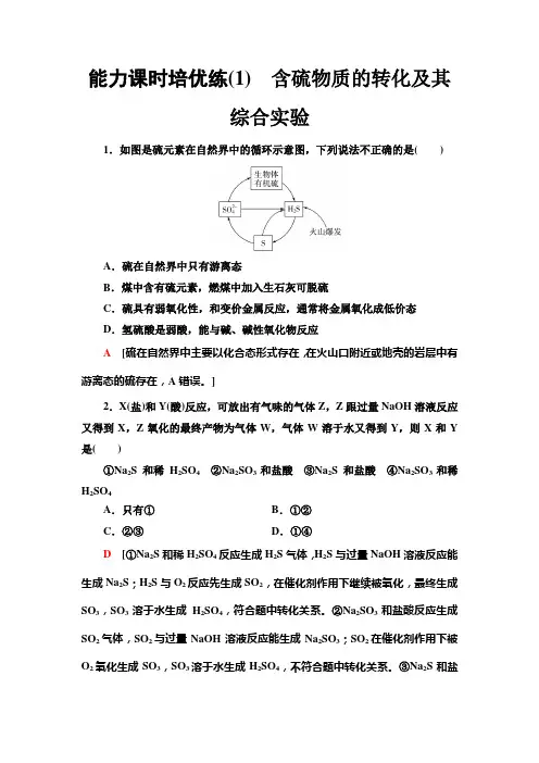 人教版高中化学必修第二册能力课时培优练(1)含硫物质的转化及其综合实验含答案
