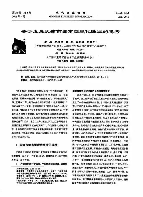 关于发展天津市都市型现代渔业的思考