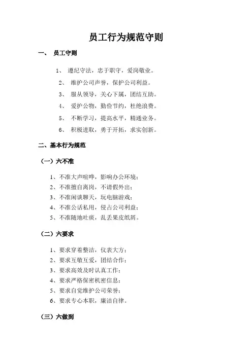 12员工行为规范守则