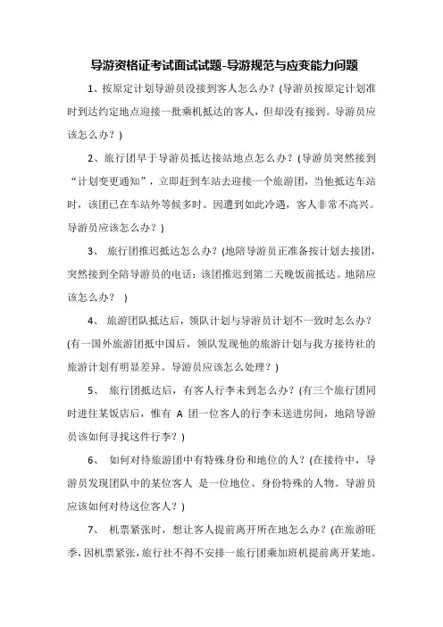 导游资格证考试面试试题-导游规范与应变能力问题