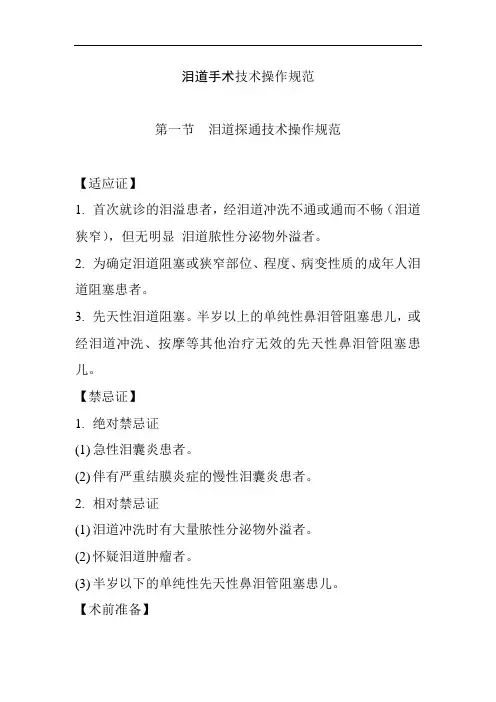 泪道手术技术操作规范