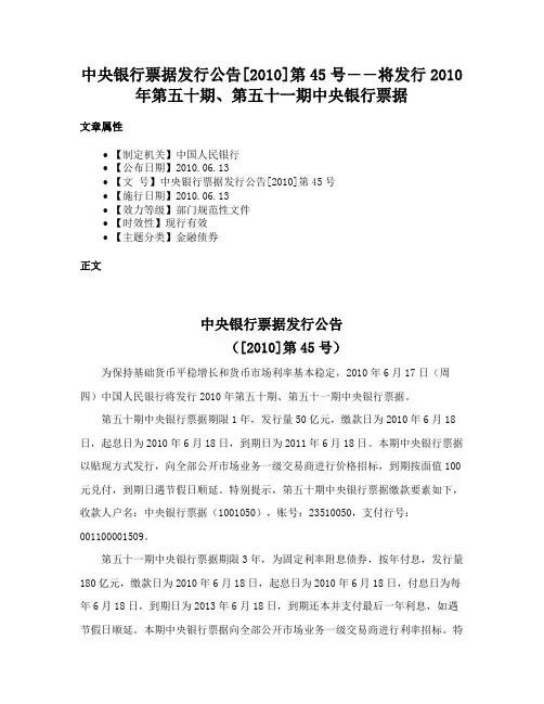 中央银行票据发行公告[2010]第45号――将发行2010年第五十期、第五十一期中央银行票据