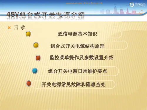 48v组合开关电源原理及维护知识