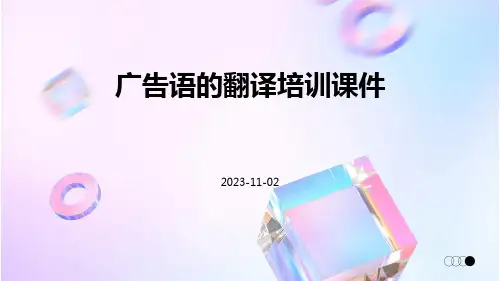 广告语的翻译培训课件