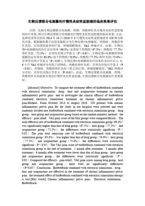 生物反馈联合电刺激治疗慢性炎症性盆腔痛的临床效果评估