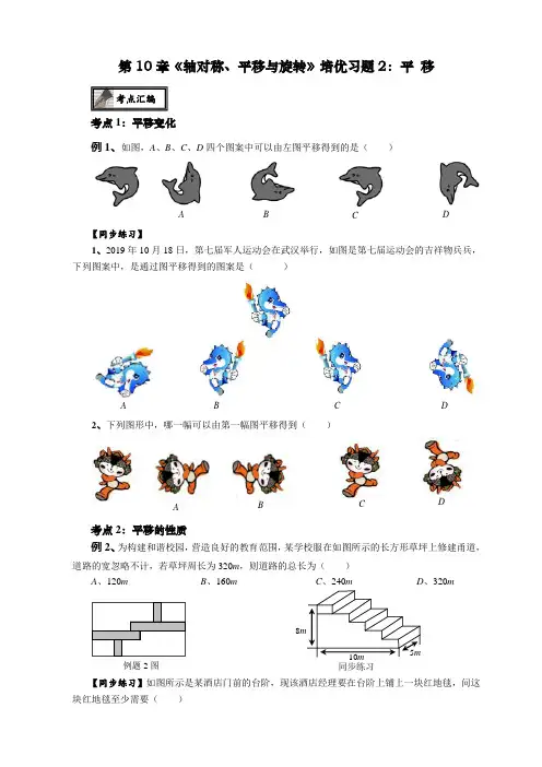 华东师大版七年级数学下册  第10章《轴对称、平移和旋转》培优专题2：平移 (无答案)