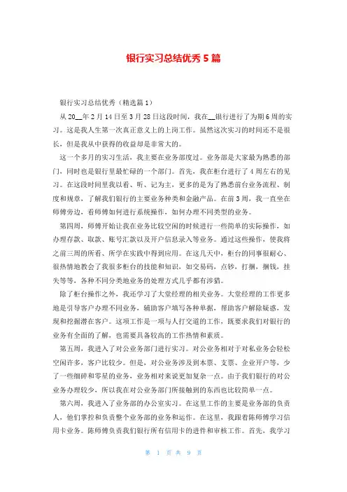 银行实习总结优秀5篇