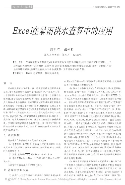 Excel在暴雨洪水查算中的应用