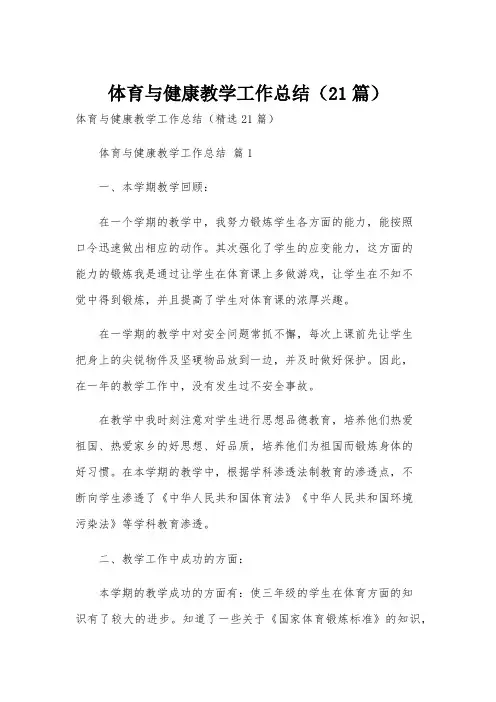 体育与健康教学工作总结(21篇)