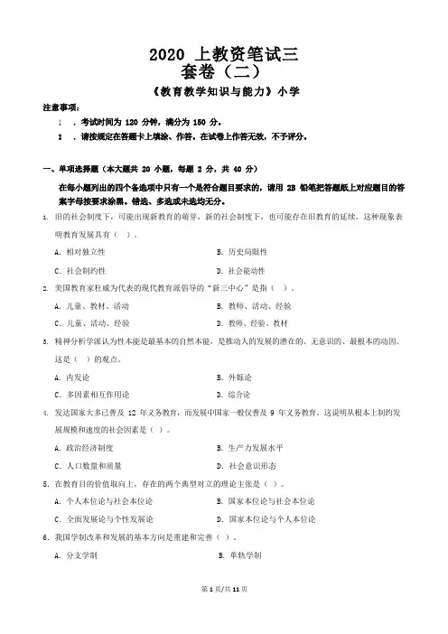 2020中小学教师资格证考试 【小学】科二卷《教育教学知识与能力》二 - 试卷