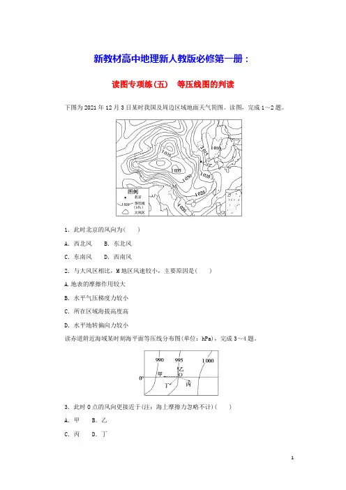 2023版新教材高中地理读图专项练五等压线图的判读新人教版必修第一册(含答案)