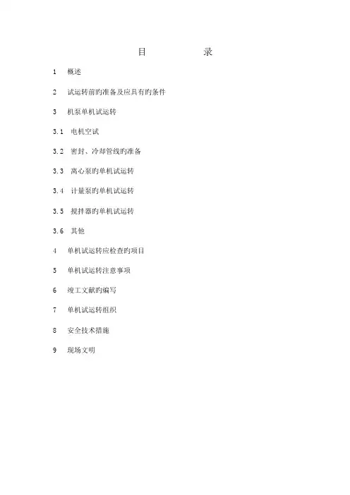 动设备单机试车技术方案